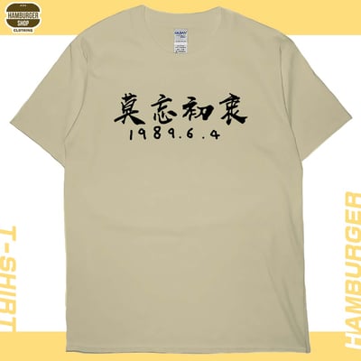 莫忘初衷(短T)Hamburger T-shirt shop3