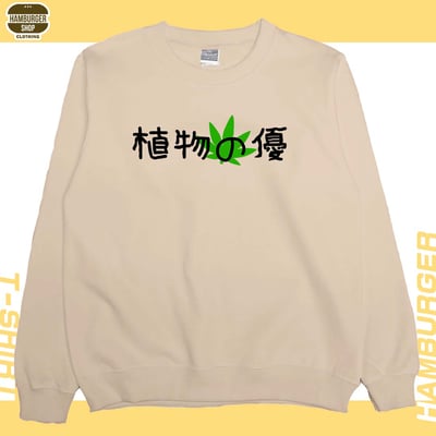 植物の優(大學T)Hamburger T-shirt shop5