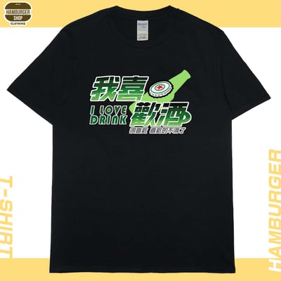 我喜歡酒(短T)Hamburger T-shirt shop15