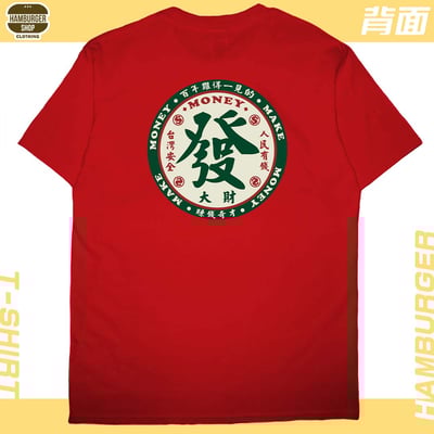 發大財(短T)Hamburger T-shirt shop9