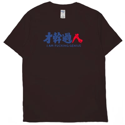 才幹過人(短T)Hamburger T-shirt shop10