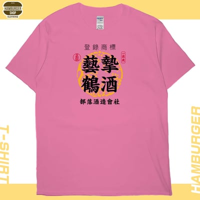 藝摯鶴酒(短T)Hamburger T-shirt shop14