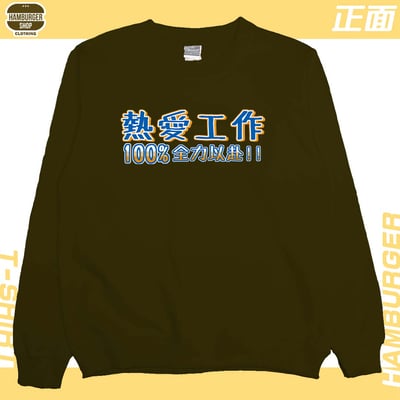 熱愛工作2022(大學T)Hamburger T-shirt shop21