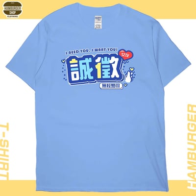 誠徵女友(短T)Hamburger T-shirt shop1