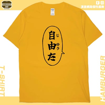自由だ(短T)Hamburger T-shirt shop19