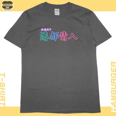 港都情人(短T)Hamburger T-shirt shop10