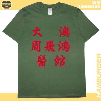 大澳周飛鴻醫館(短T)Hamburger T-shirt shop8