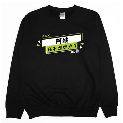 阿姨我不想努力了(大學T)Hamburger T-Shirt Shop4