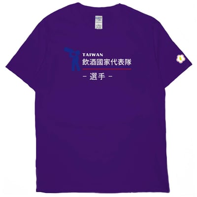 2021飲酒國家代表隊(短T)Hamburger T-shirt shop13