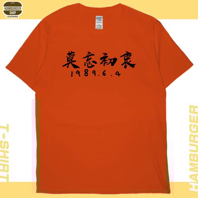 莫忘初衷(短T)Hamburger T-shirt shop17