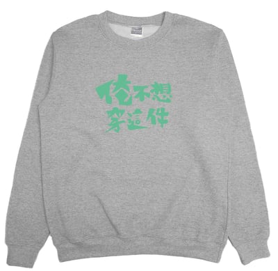 俺不想穿這件(大學T)Hamburger T-Shirt Shop3
