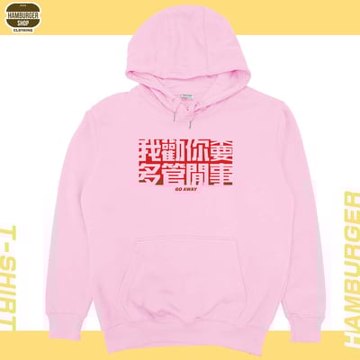 不要多管閒事(帽T)Hamburger T-shirt shop15