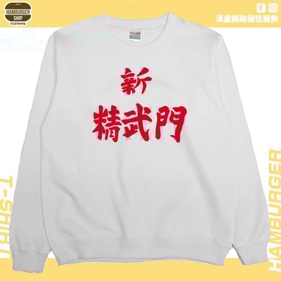 新精武門(大學T)Hamburger T-shirt shop2