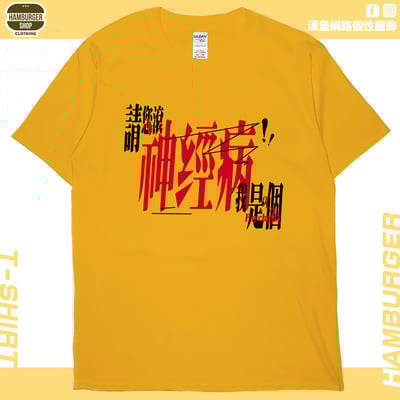 我是神經病(短T)Hamburger T-shirt shop16