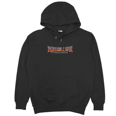 我是自願上學的(帽T)Hamburger T-Shirt Shop3