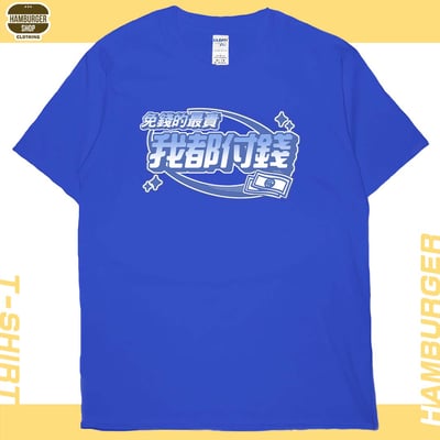 我都付錢(短T)Hamburger T-shirt shop19