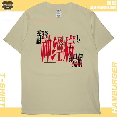 我是神經病(短T)Hamburger T-shirt shop2