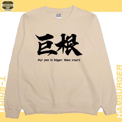 巨根(大學T)Hamburger T-shirt shop4