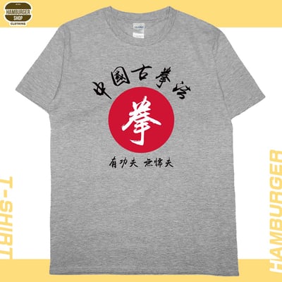 中國古拳法(短T)Hamburger T-shirt shop8
