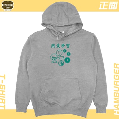 熱愛學習(帽T)Hamburger T-shirt shop9