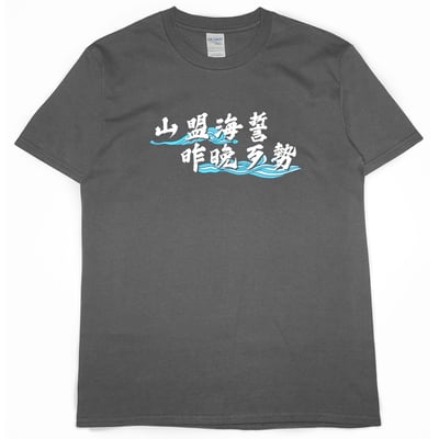 山盟海誓(短T)Hamburger T-shirt shop7
