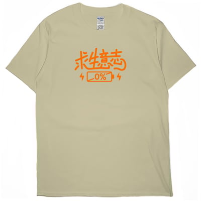 求生意志0%(短T)Hamburger T-shirt shop4