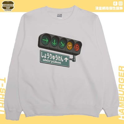 昇龍拳(大學T)Hamburger T-shirt shop6