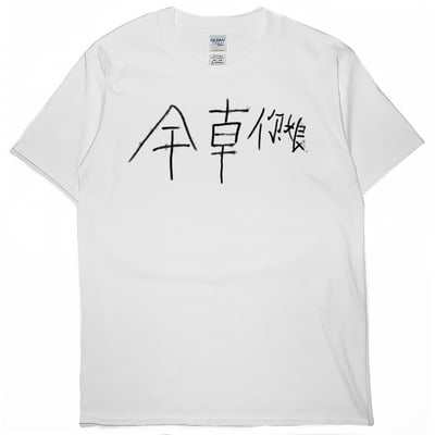幹錯邊(短T)Hamburger T-shirt shop1