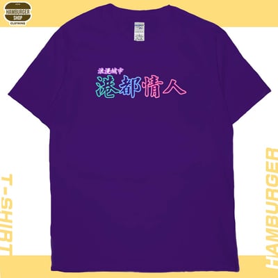 港都情人(短T)Hamburger T-shirt shop15