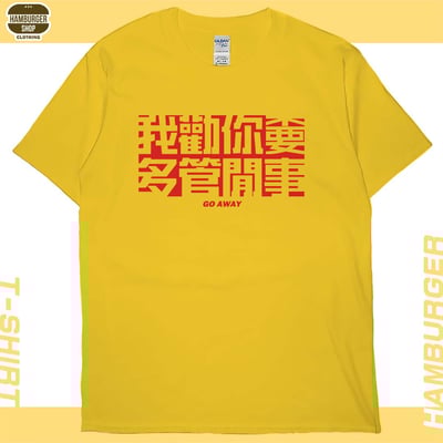不要多管閒事(短T)Hamburger T-shirt shop17