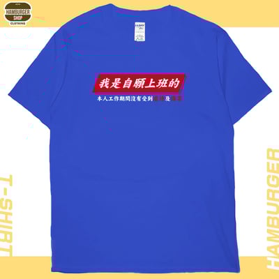 自願上班(短T)Hamburger T-shirt shop21