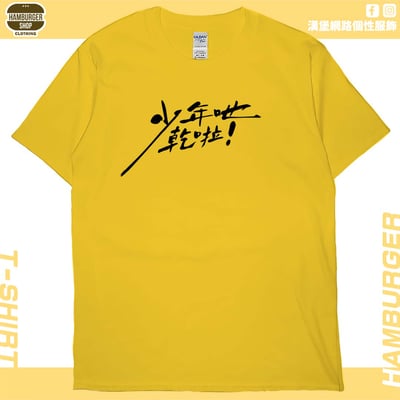 少年吔乾啦!(短T)Hamburger T-shirt shop15