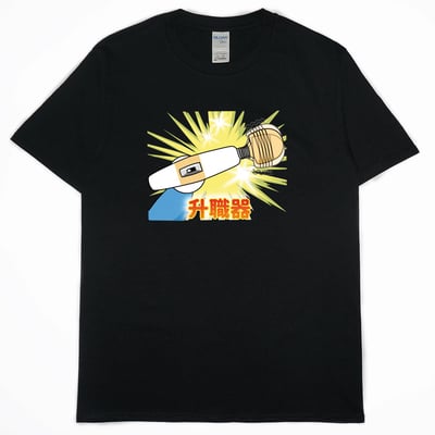 零碼出清 - 升職器(短T) 黑L1