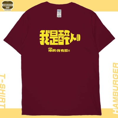 我是醉人(短T)Hamburger T-shirt shop12