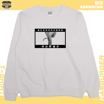 我抽菸(大學T)Hamburger T-shirt shop7