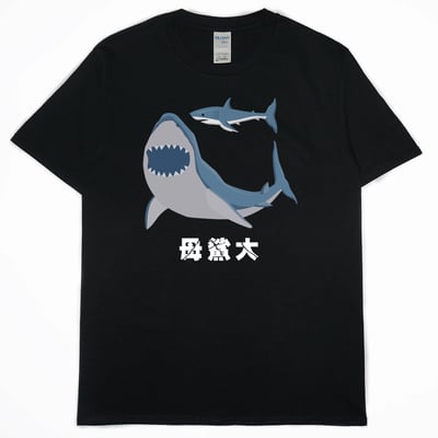 母鯊大(短T)Hamburger T-shirt shop1