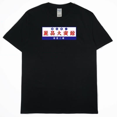 零碼出清 -麗晶大賓館(短T) 黑2XL1