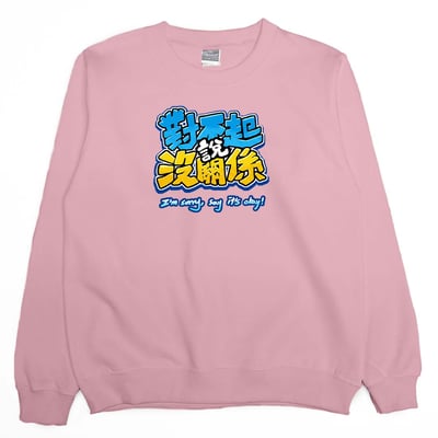 對不起說沒關係(大學T)Hamburger T-Shirt Shop10