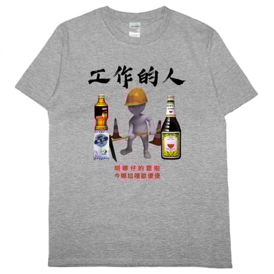 零碼出清 - 工作的人(短T) 灰M1