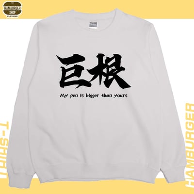巨根(大學T)Hamburger T-shirt shop5