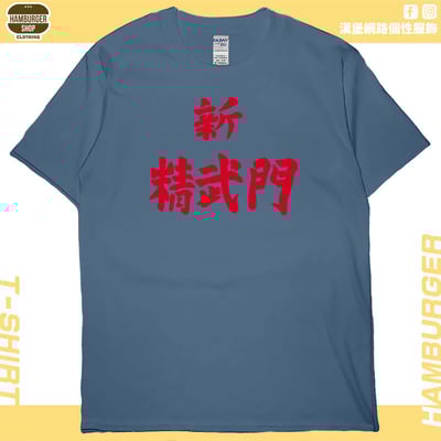 新精武門(短T)Hamburger T-shirt shop3