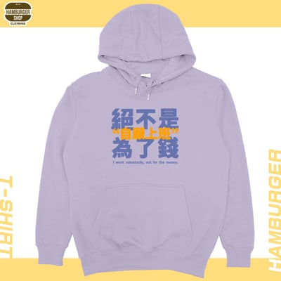 真的是自願上班(帽T)Hamburger T-shirt shop17