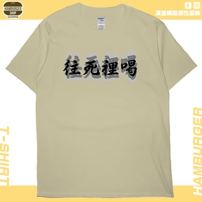 往死裡喝(短T)Hamburger T-shirt shop4