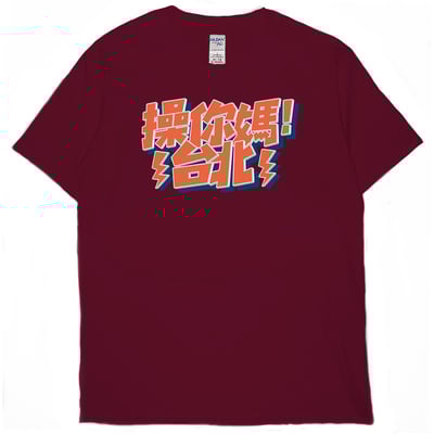 操你媽台北(短T)Hamburger T-shirt shop11