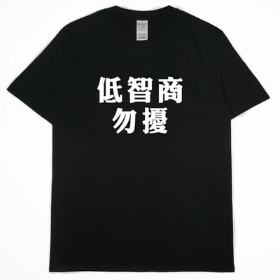低智商勿擾(短T)Hamburger T-shirt shop14