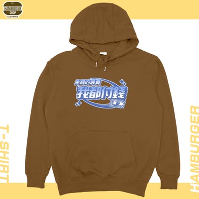 我都付錢(帽T)Hamburger T-shirt shop7