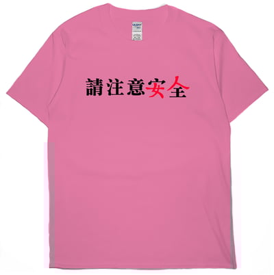 請注意安全(短T)Hamburger T-shirt shop15