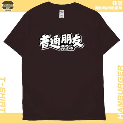 普通朋友(短T)Hamburger T-shirt shop11