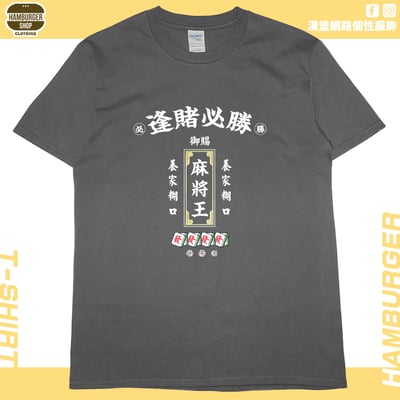 麻將王(短T)Hamburger T-shirt shop(NEW)11