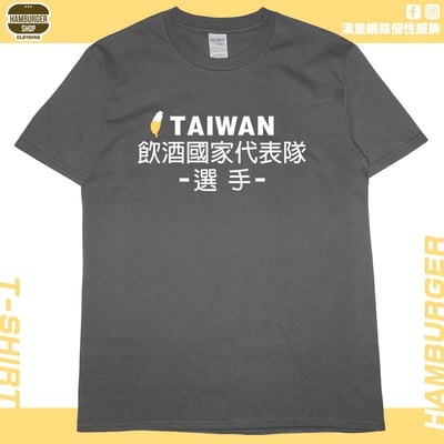 飲酒國家代表隊(短T)Hamburger T-shirt shop(NEW)5